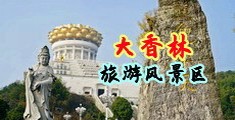 操美女骚逼逼视频中国浙江-绍兴大香林旅游风景区